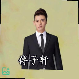 傅子轩