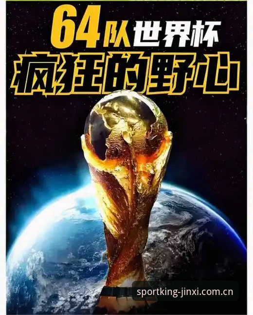 金喜体育访问入口 2030世界杯扩军至64队完整指南:中国男足重返舞台的黄金机会