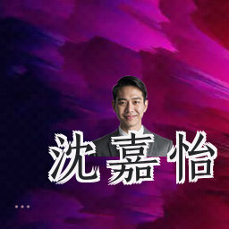 沈嘉怡