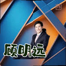顾明远